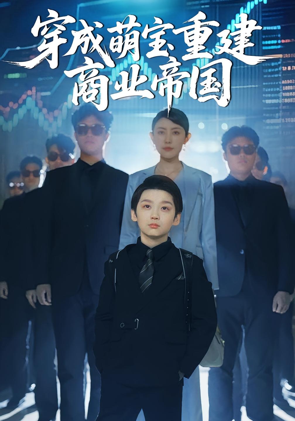 穿成萌宝重建商业帝国