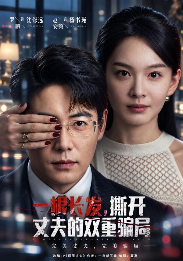 短剧《一根长发，撕开丈夫的双重骗局》海报
