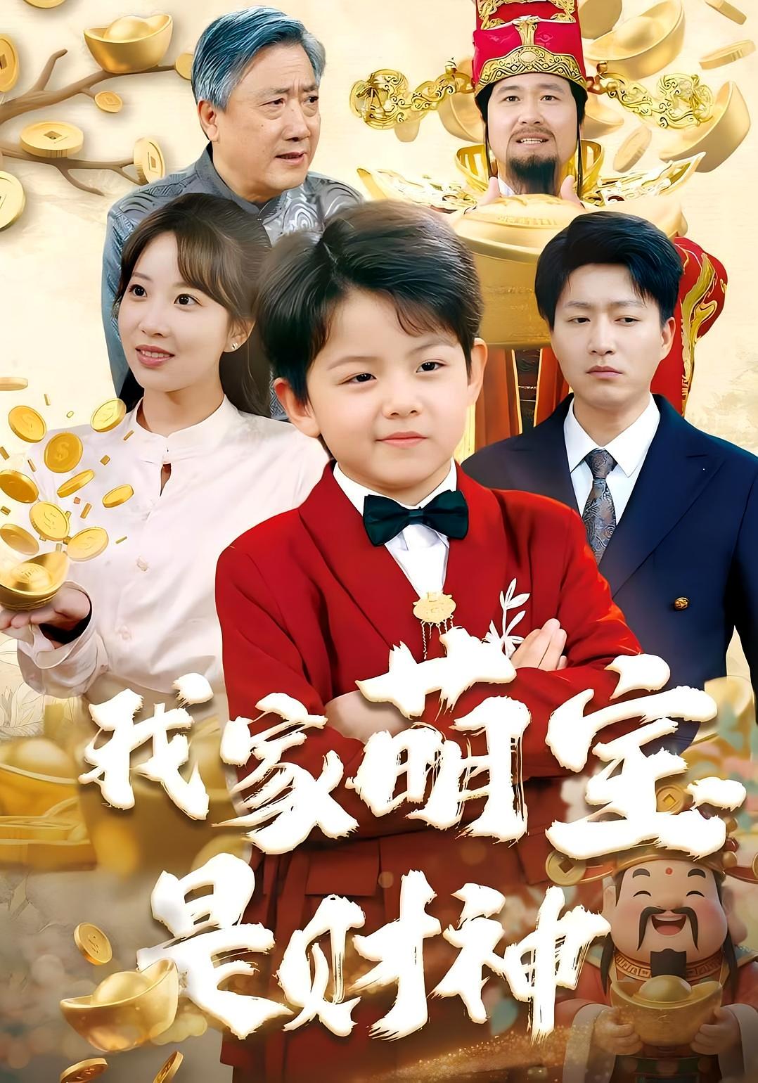 我家萌宝是财神