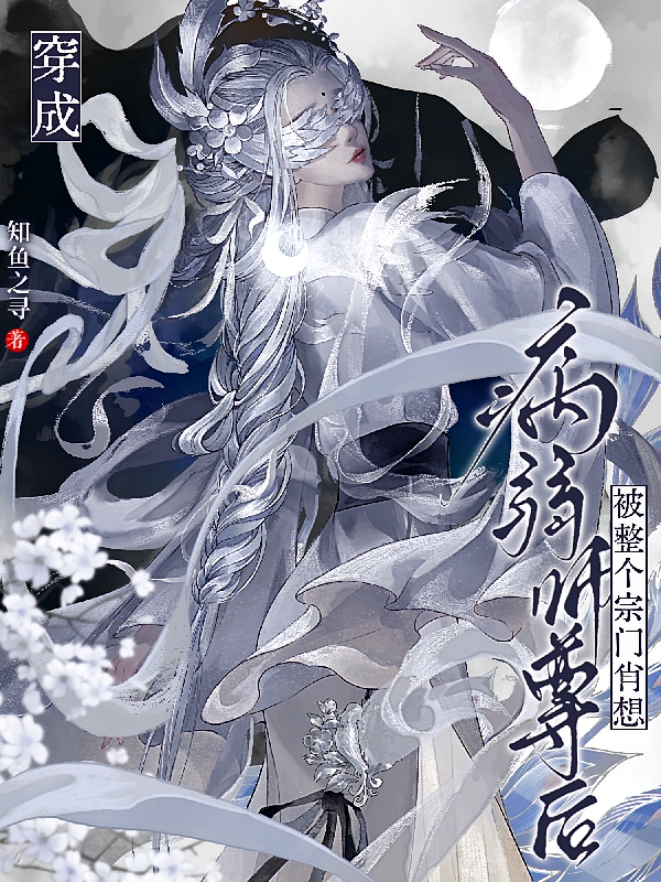 穿成病弱师尊后，被整个宗门肖想