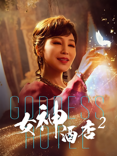 女神酒店2