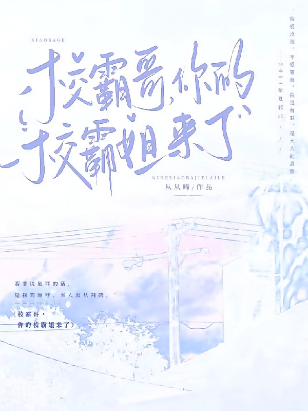 校霸哥，你的校霸姐来了