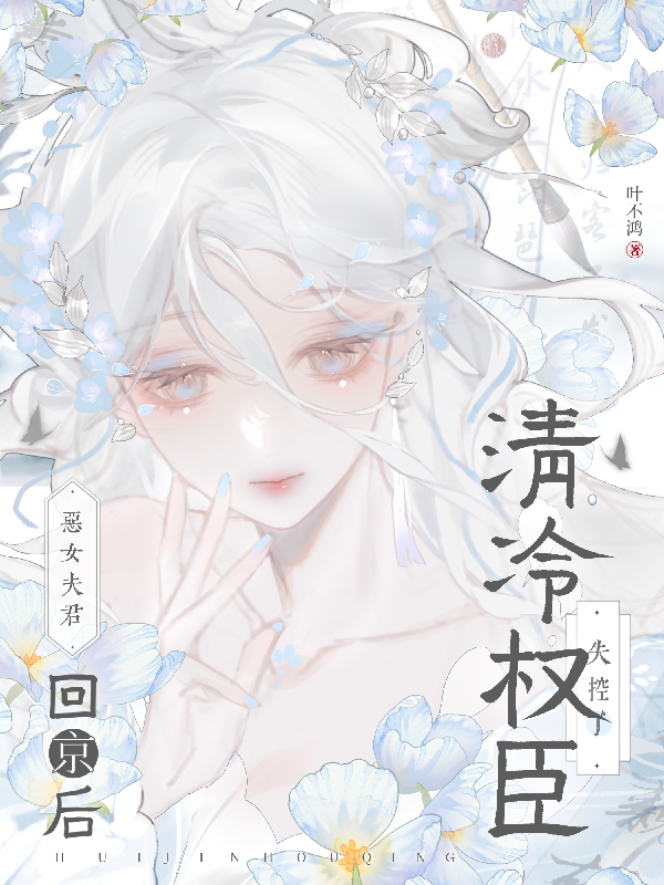 恶女夫君回京后，清冷权臣失控了