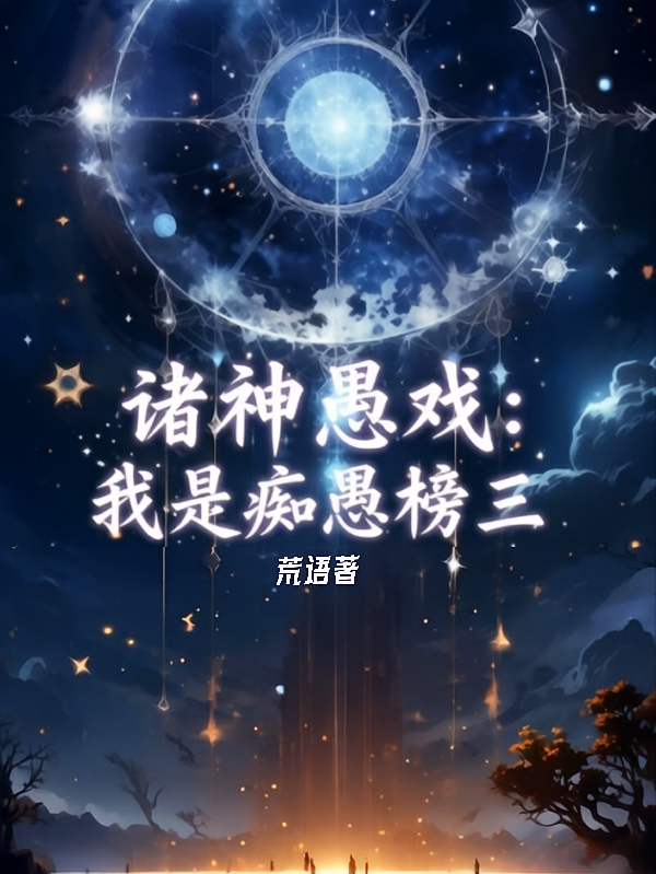 诸神愚戏：我是痴愚榜三
