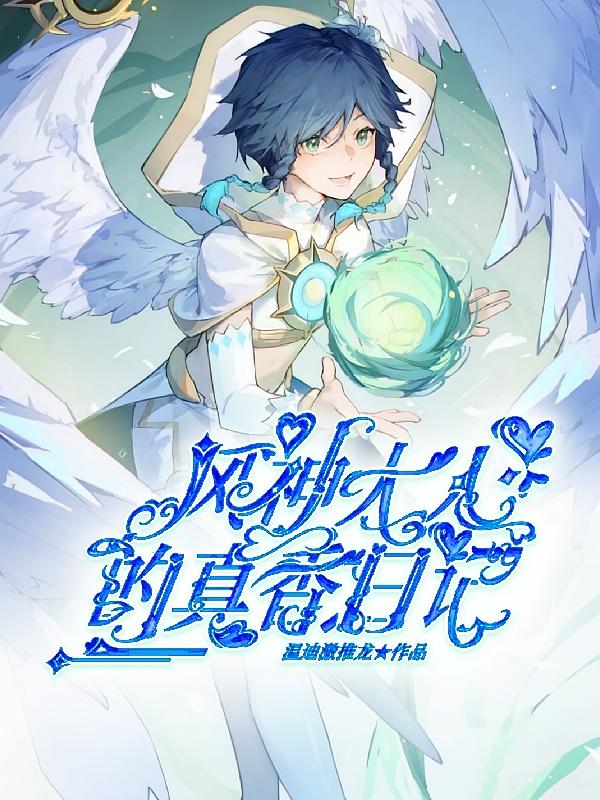 风神大人的真香日记