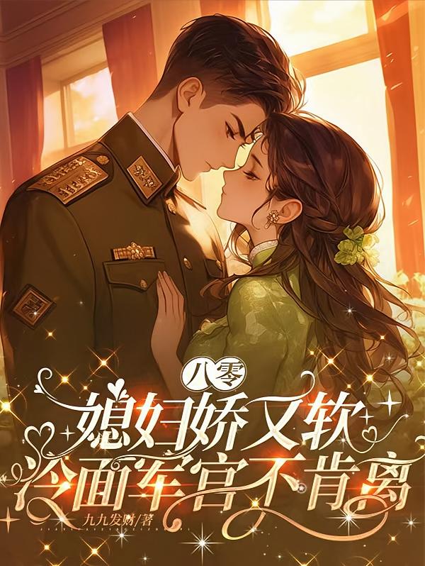 八零媳妇娇又软，冷面军官不肯离