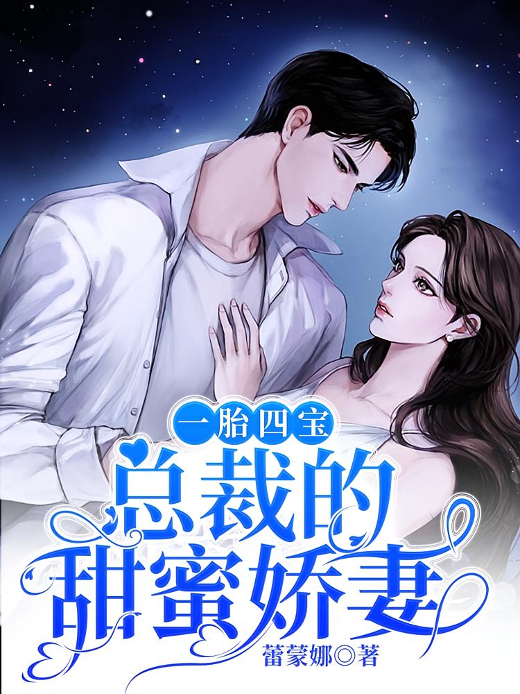 一胎四宝：总裁的甜蜜娇妻