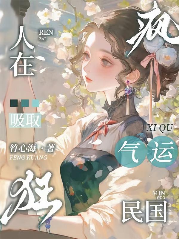 人在民国，疯狂吸取气运