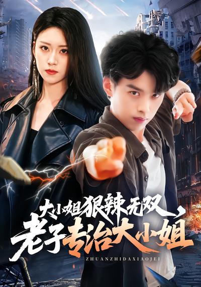 大小姐狠辣无双，老子专治大小姐封面