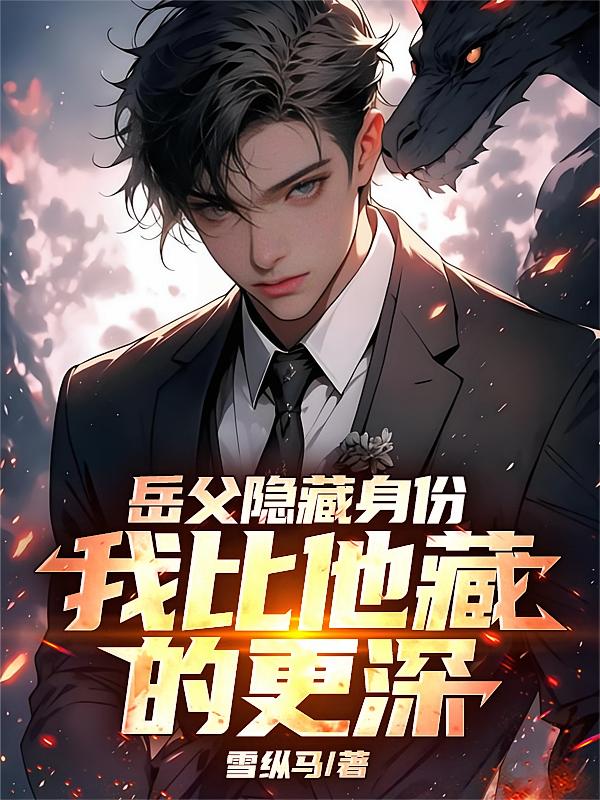 岳父隐藏身份，我比他藏的更深