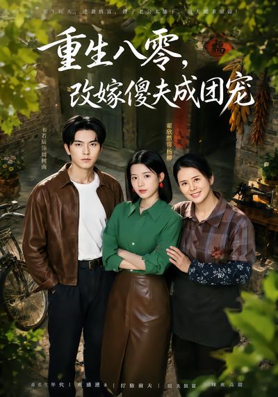 重生八零，改嫁傻夫成团宠 - 在线观看