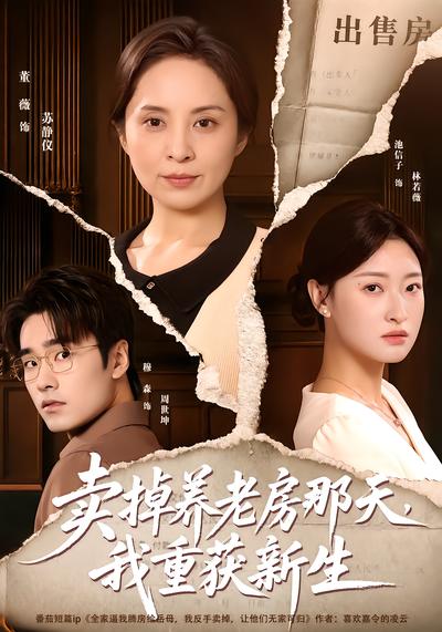 卖掉养老房那天，我重获新生封面