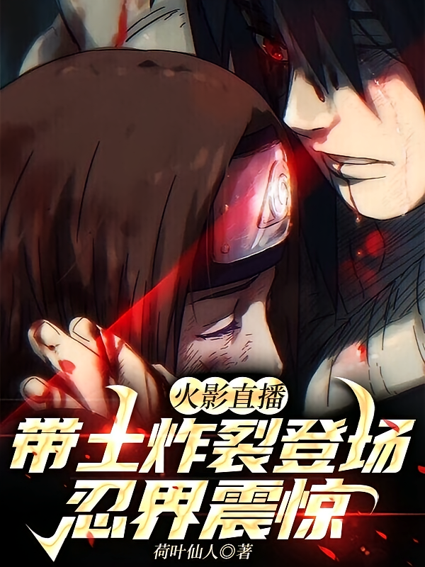 火影直播：带土炸裂登场忍界震惊