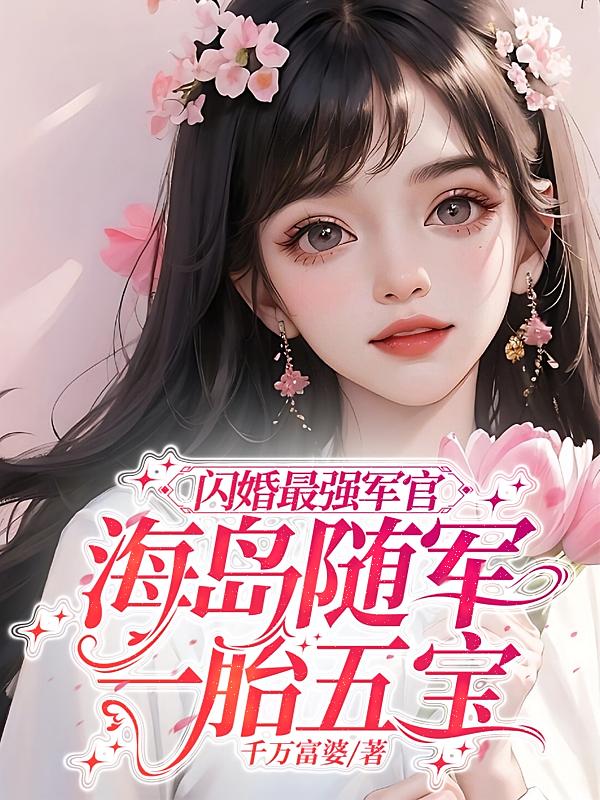 闪婚最强军官，海岛随军一胎五宝