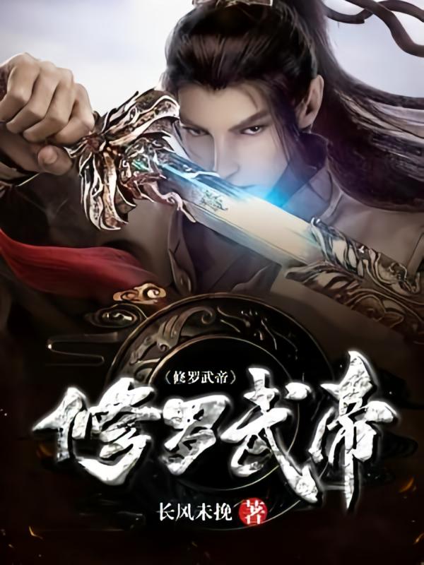 修罗武帝