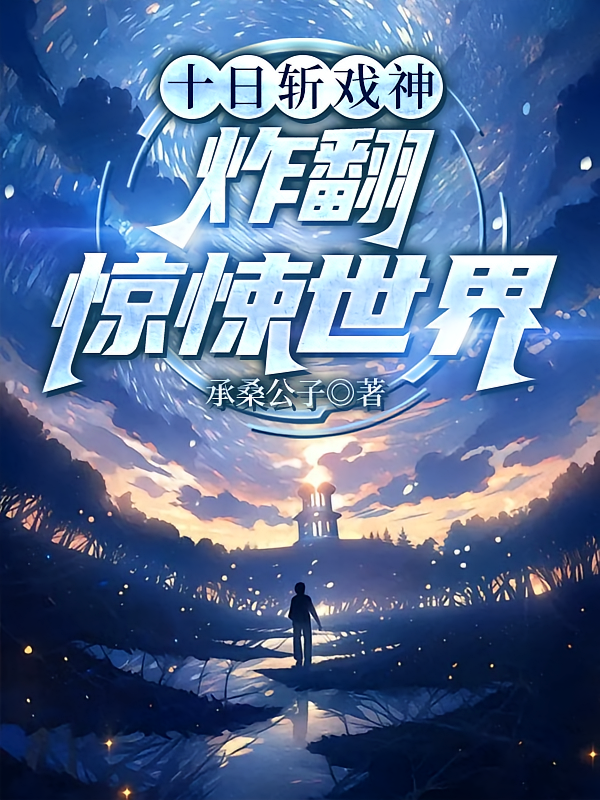 十日斩戏神：炸翻惊悚世界