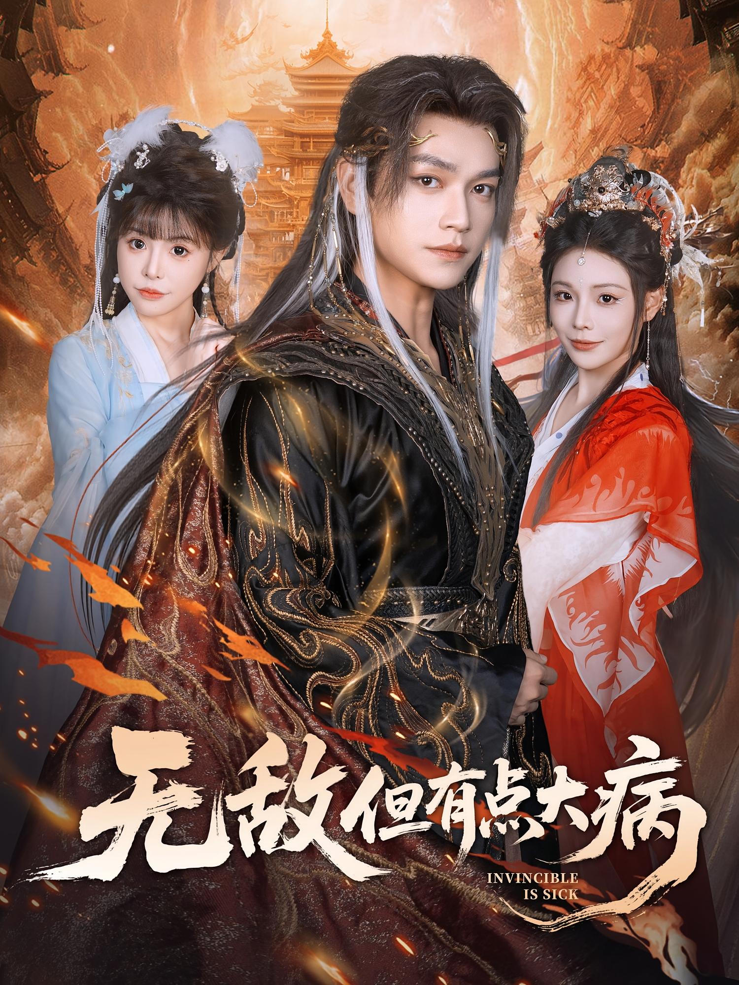 无敌但有点大病