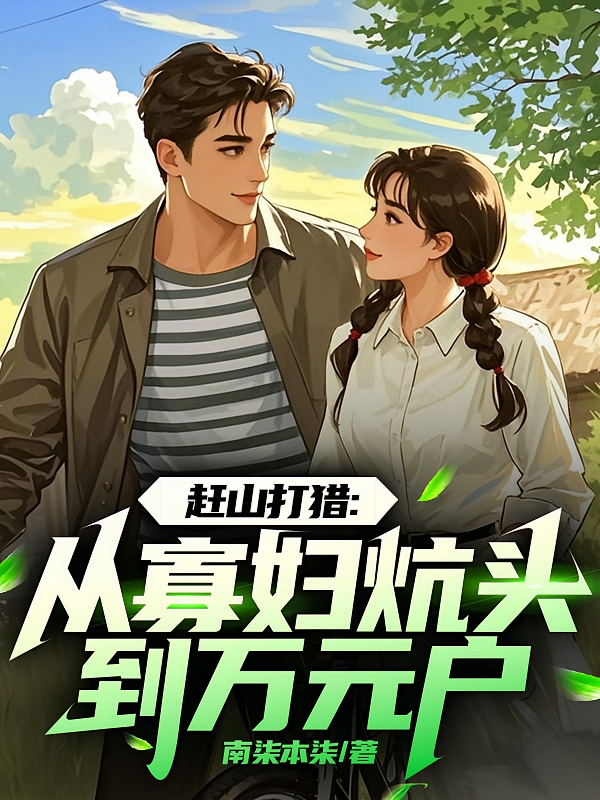 赶山打猎：从寡妇炕头到万元户