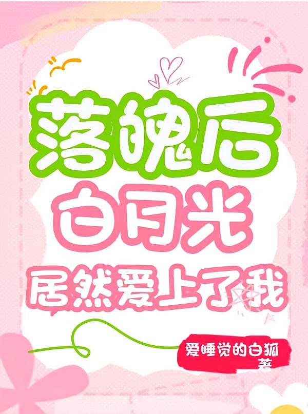 落魄后，白月光居然爱上了我