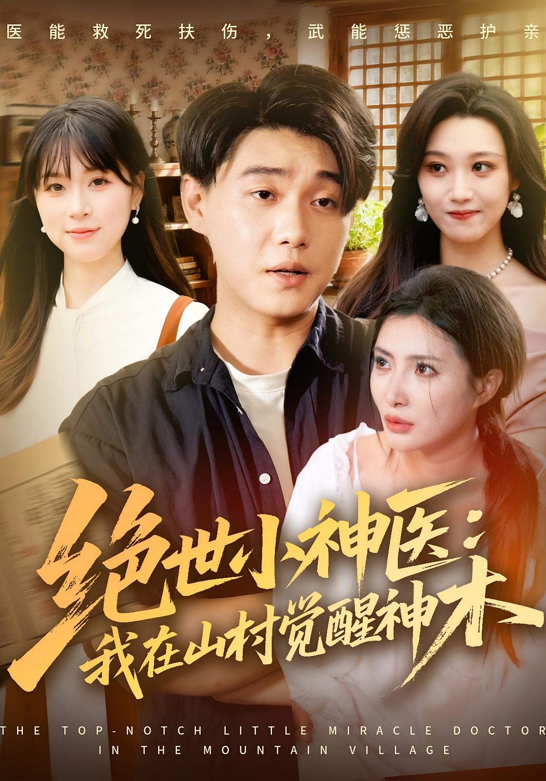 绝世小神医：我在山村觉醒神木