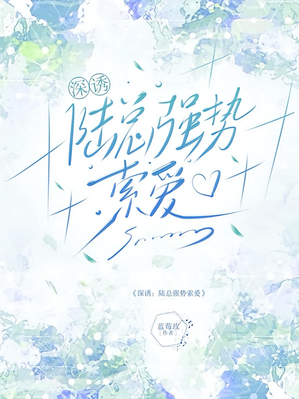 深诱：陆总强势索爱
