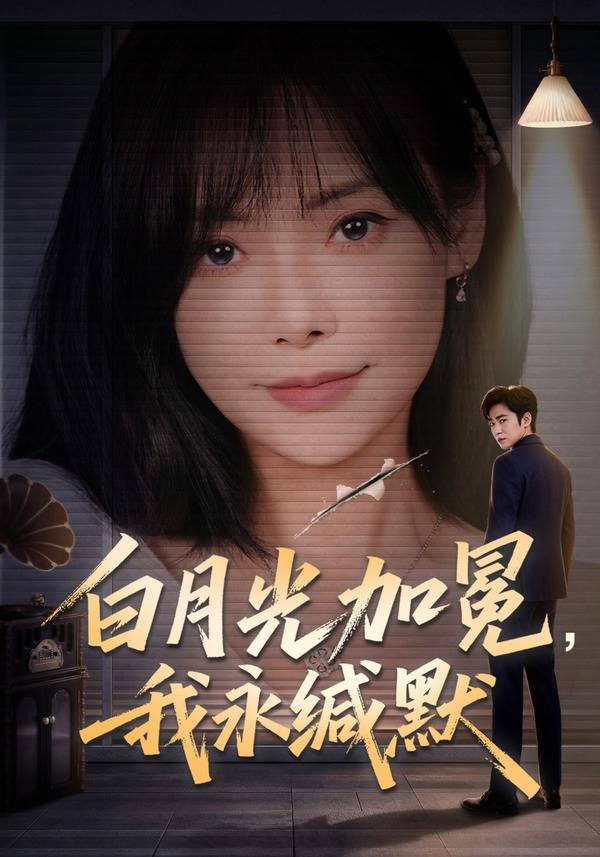 短剧《白月光加冕，我永缄默》海报