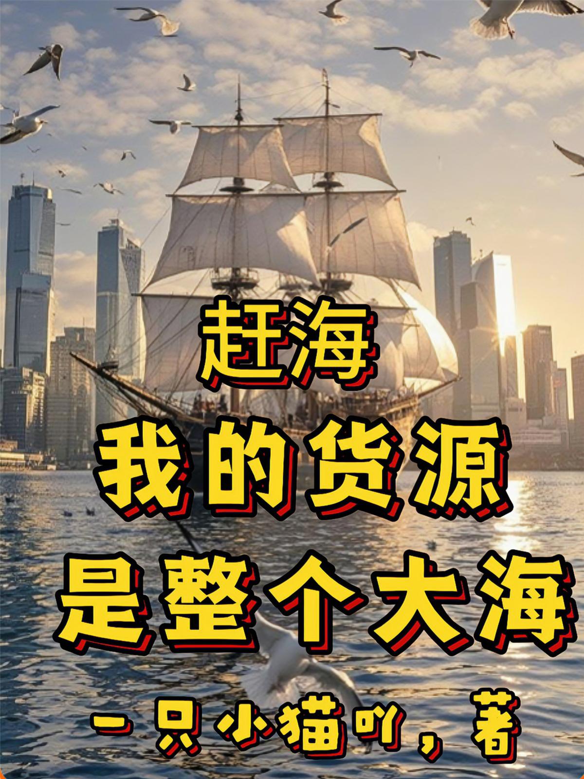 赶海，我的货源是整个大海