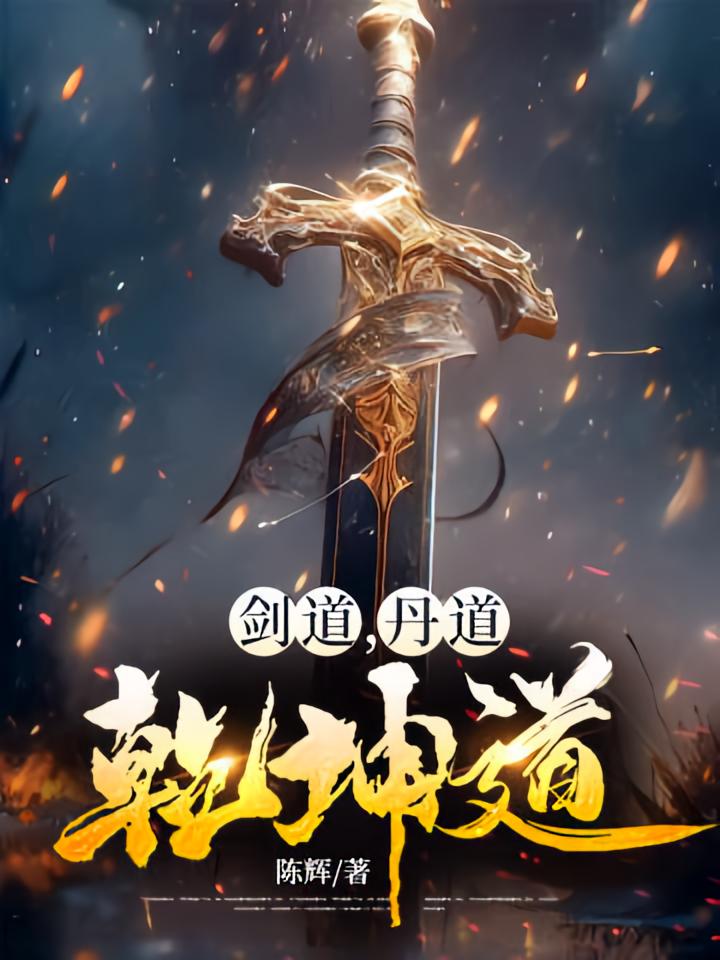 剑道，丹道，乾坤道