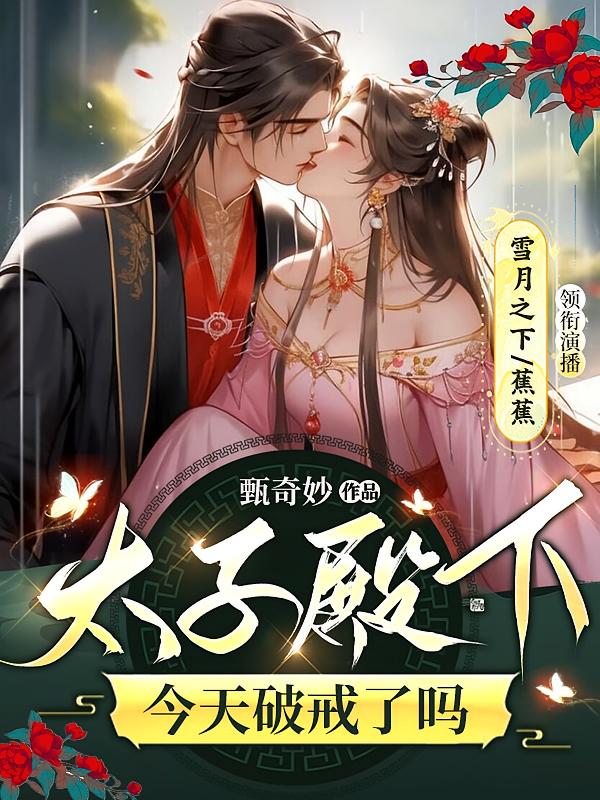太子殿下今天破戒了吗
