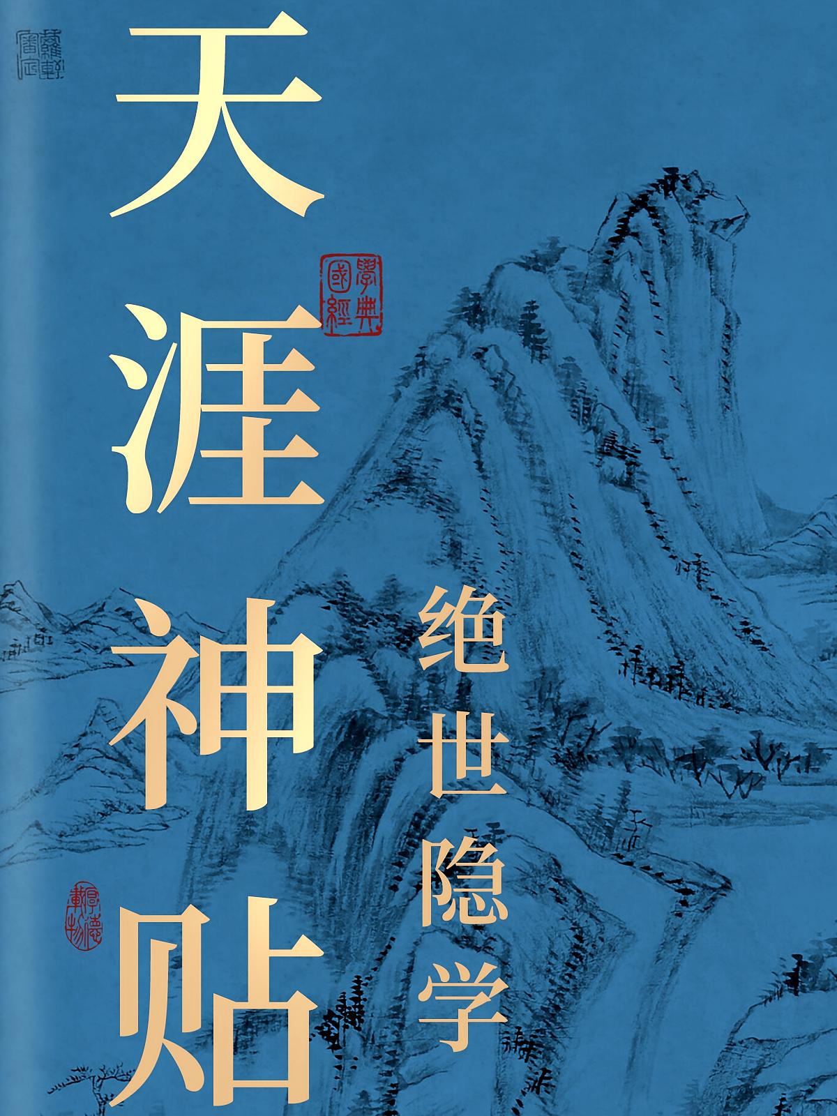 天涯神贴绝世隐学