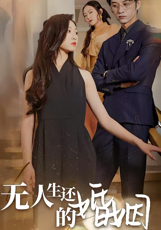 无人生还的婚姻