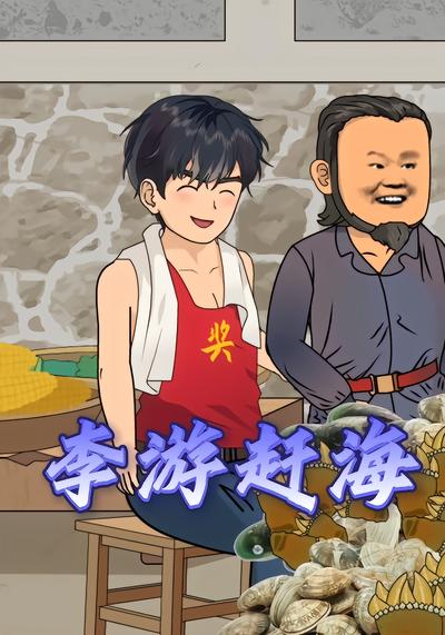 李游赶海 - 在线观看
