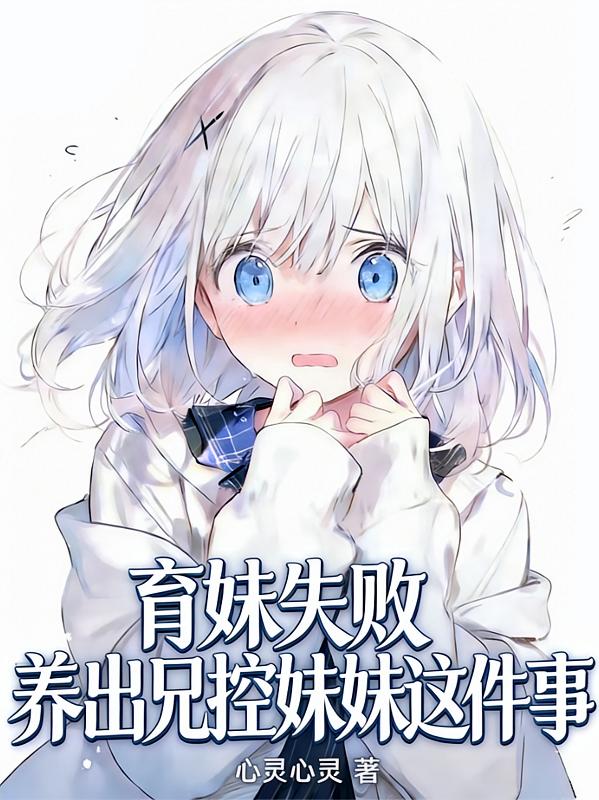 育妹失败，养出兄控妹妹这件事