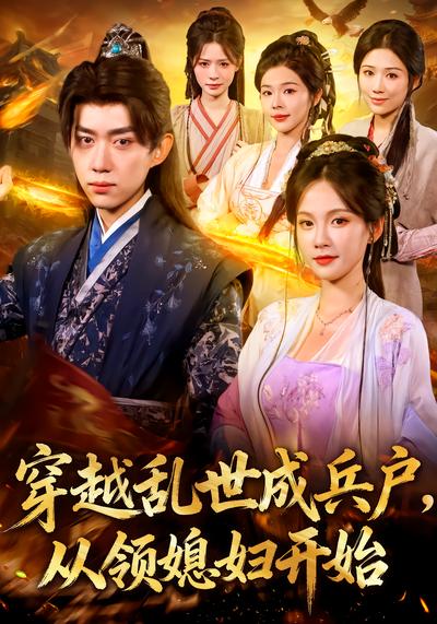 穿越乱世成兵户，从领媳妇开始 - 在线观看