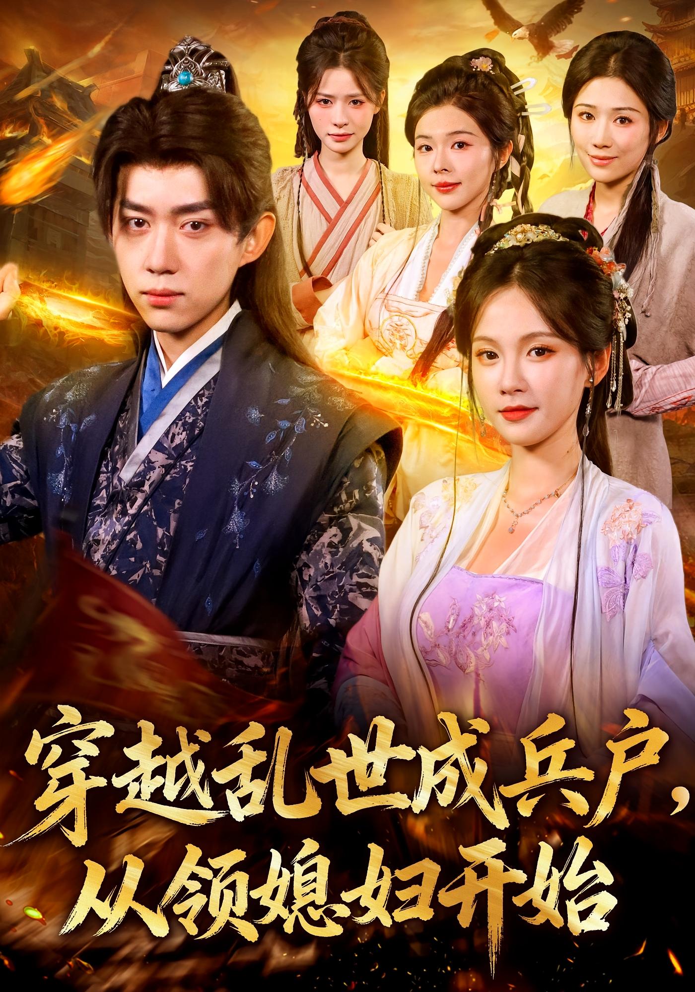 穿越乱世成兵户，从领媳妇开始