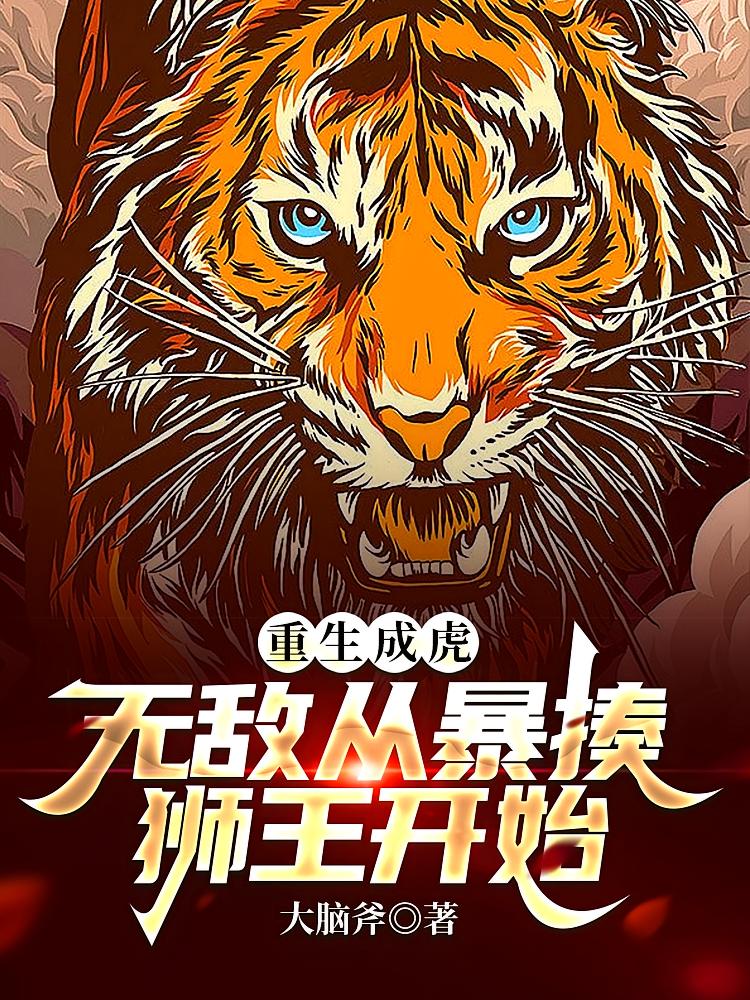 重生成虎，无敌从暴揍狮王开始