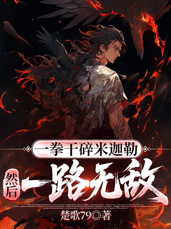 一拳干碎米迦勒，然后一路无敌