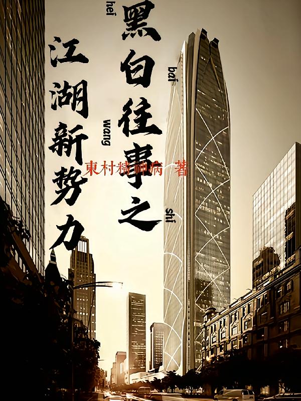 黑白往事之江湖新势力