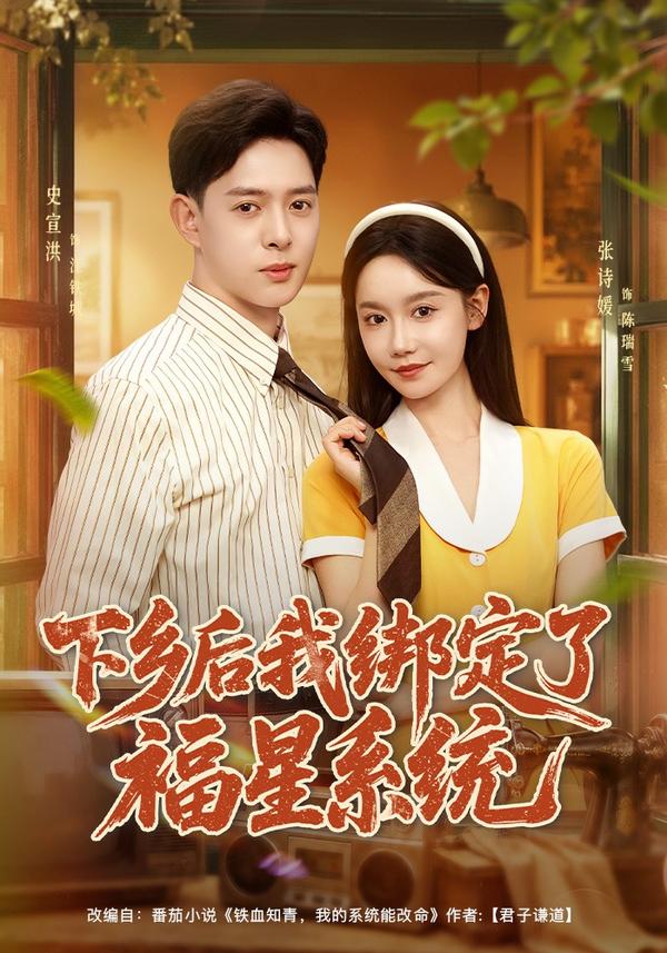 短剧《下乡后我绑定了福星系统》海报