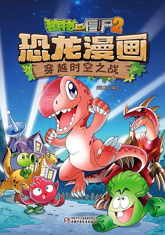 植物大战僵尸2·穿越时空之战