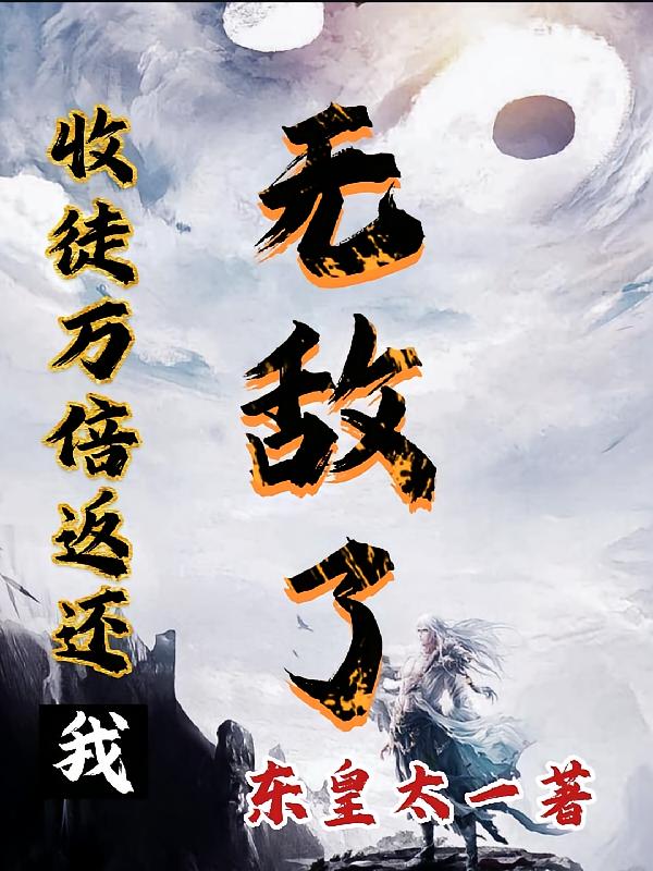 收徒万倍返还，我无敌了