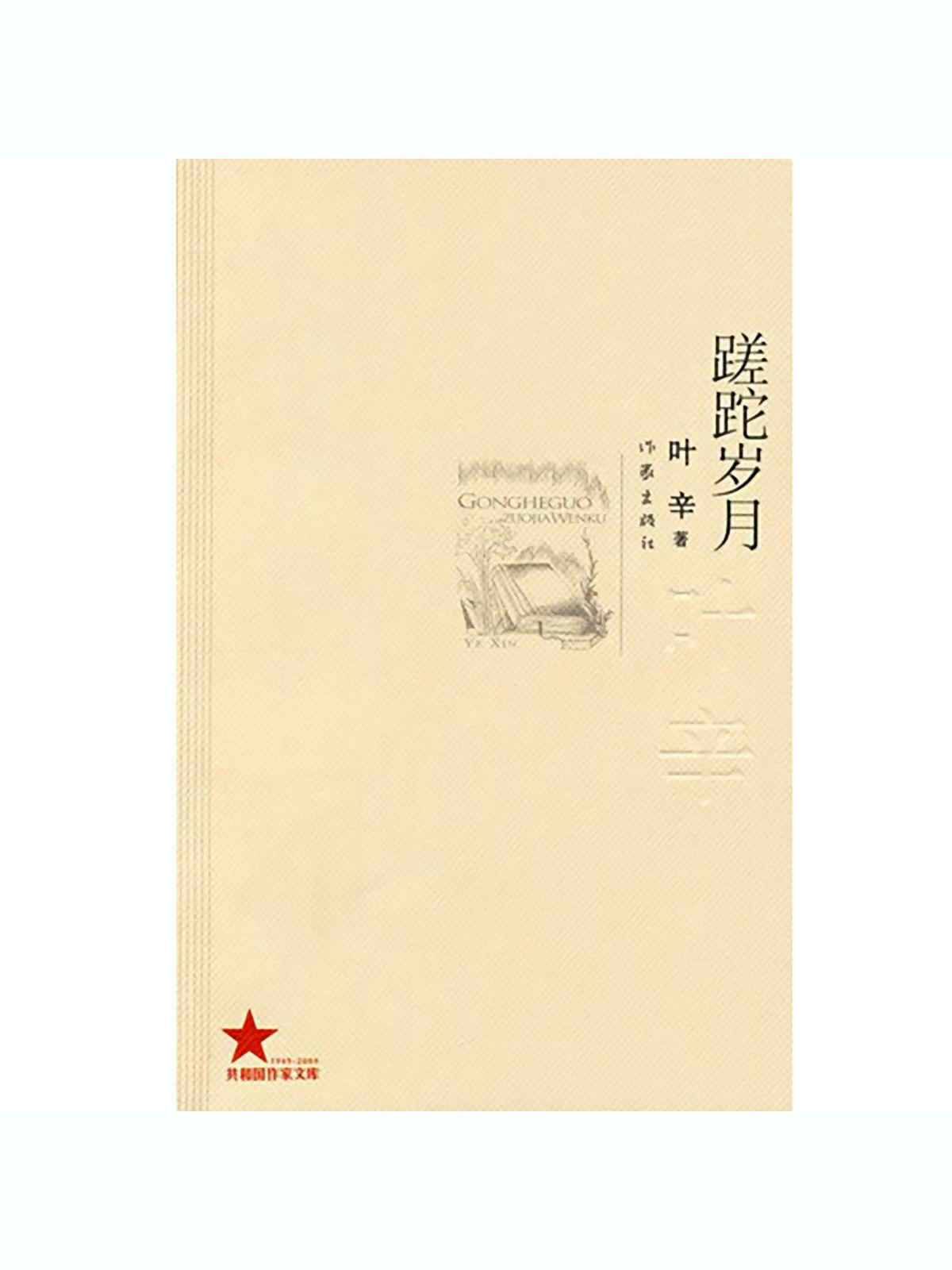 蹉跎岁月丨影响整整一代人的经典知青小说