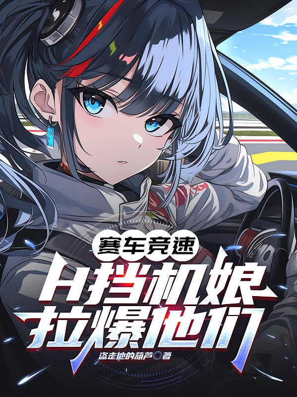 赛车竞速：H挡机娘，拉爆他们