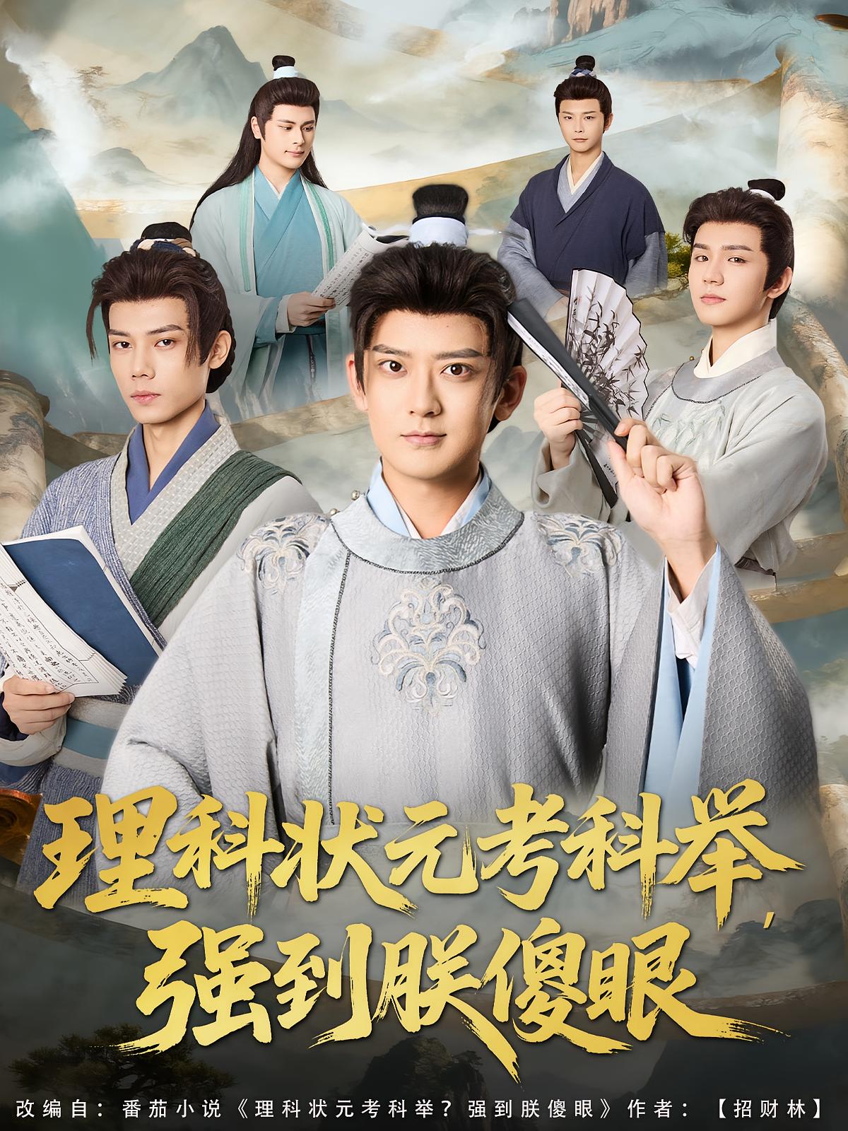 理科状元考科举，强到朕傻眼