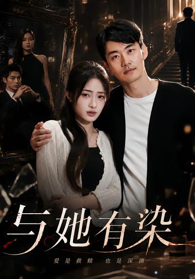 与她有染 - 在线观看