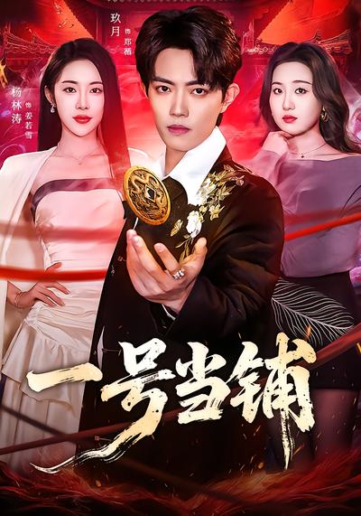 一号当铺 - 在线观看