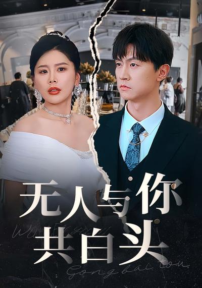 无人与你共白头