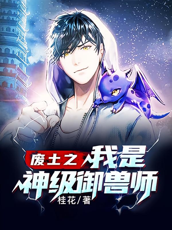 废土之我是神级御兽师