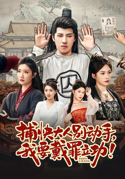 捕快大人别动手我要戴罪立功 - 在线观看