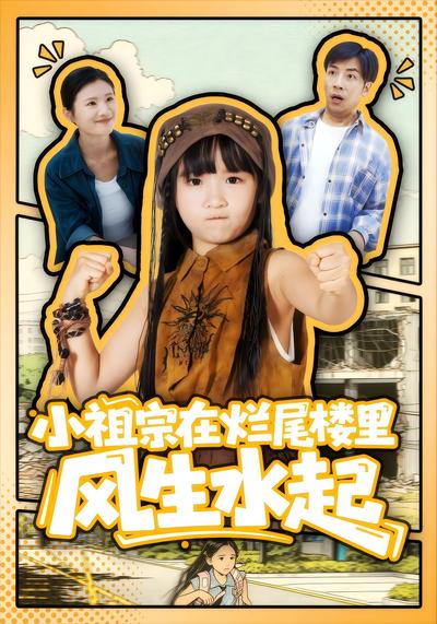 小祖宗在烂尾楼里风生水起